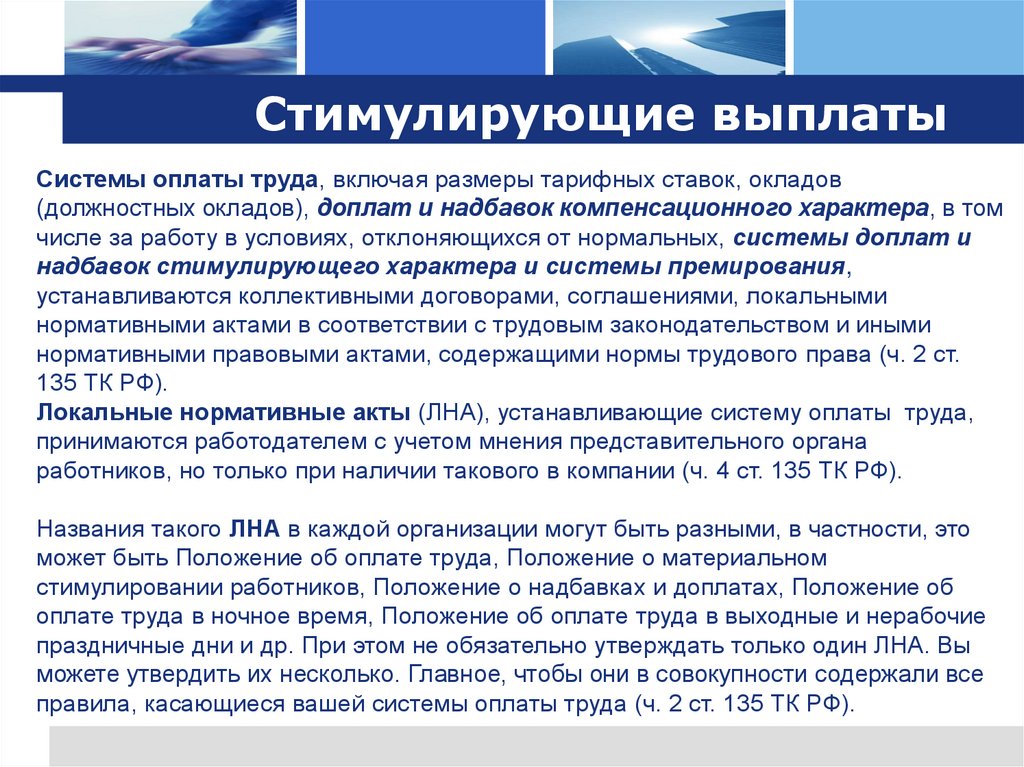 Стимулирующие выплаты