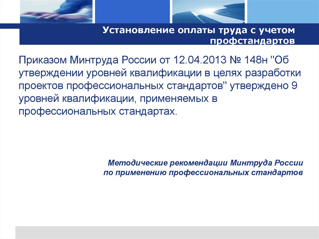 Установление оплаты труда с учетом профстандартов