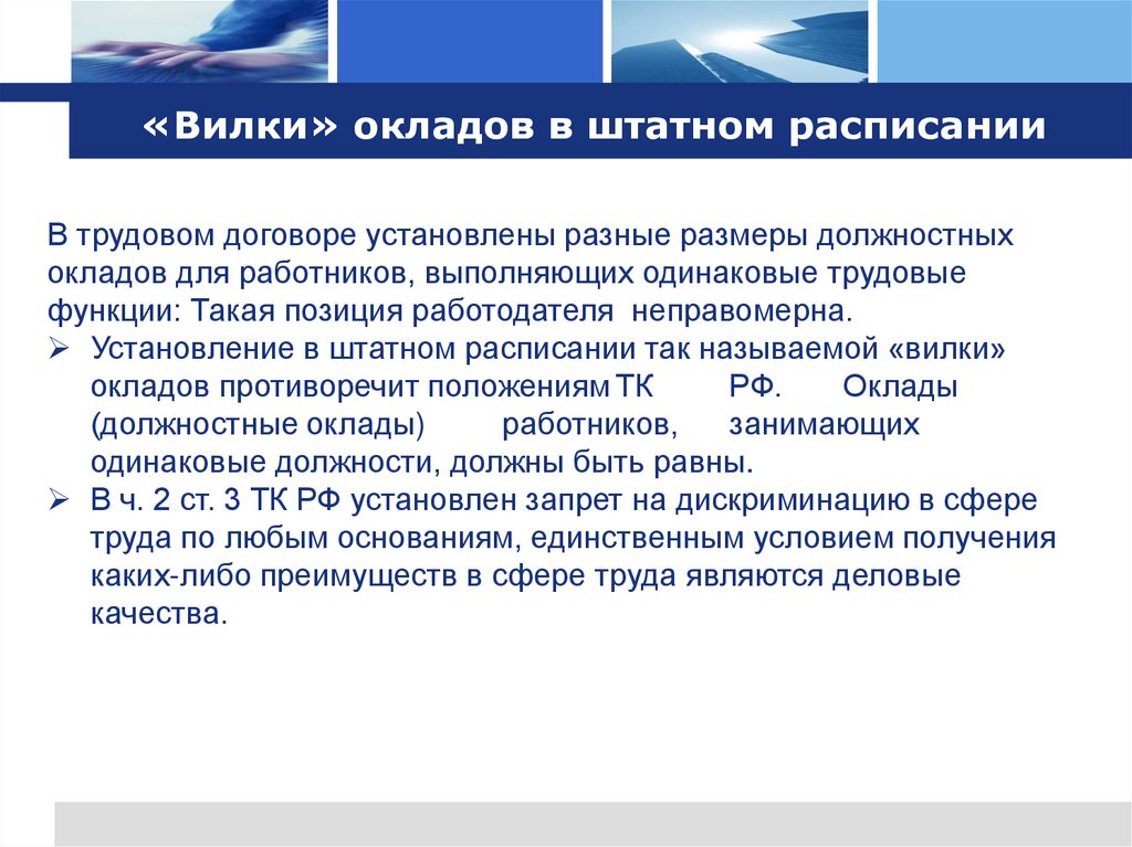 «Вилки» окладов в штатном расписании