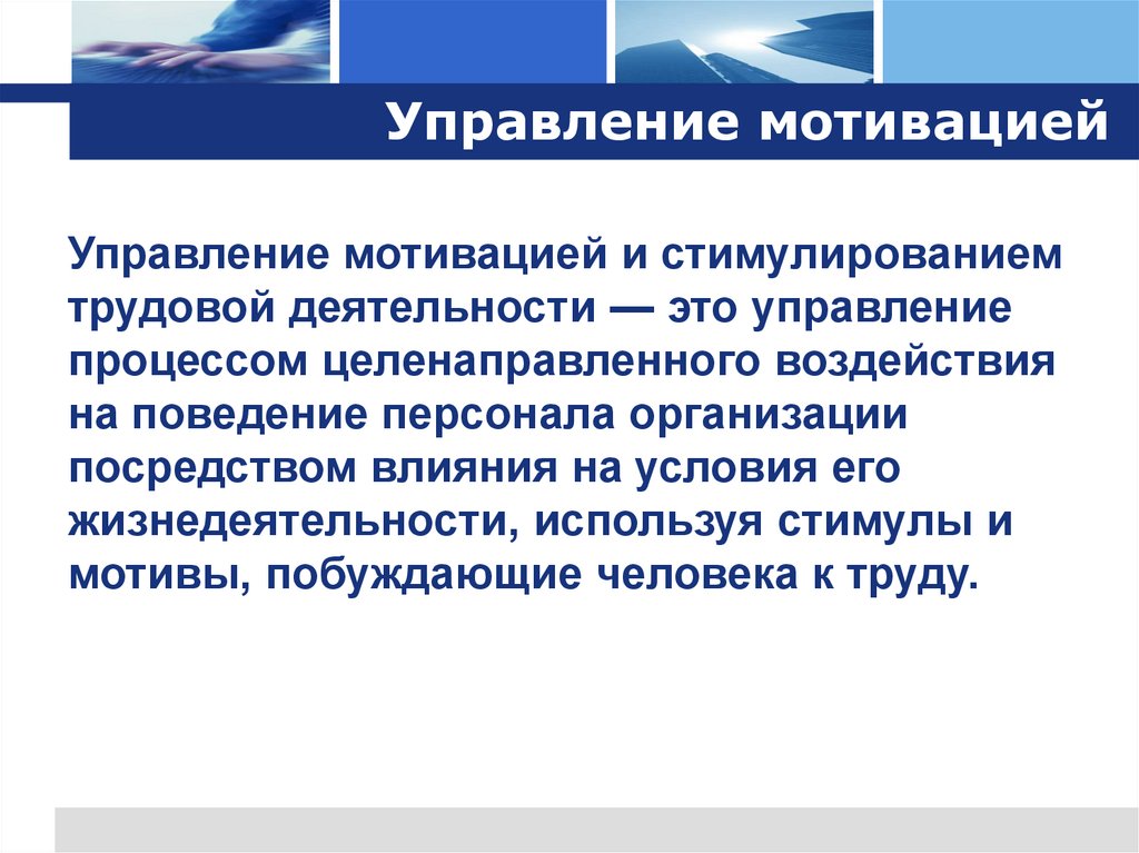 Управление мотивацией