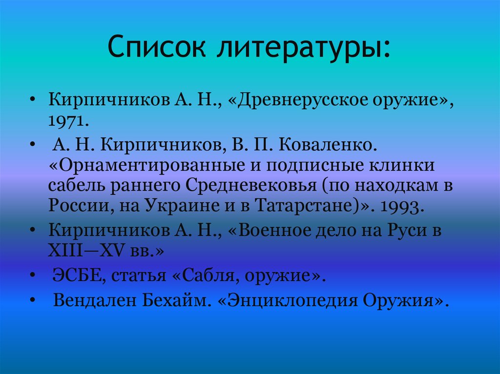 Список литературы: