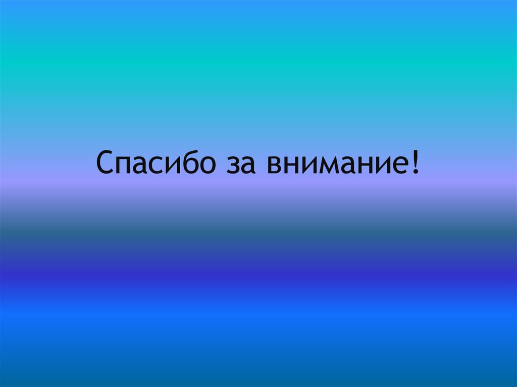 Спасибо за внимание!