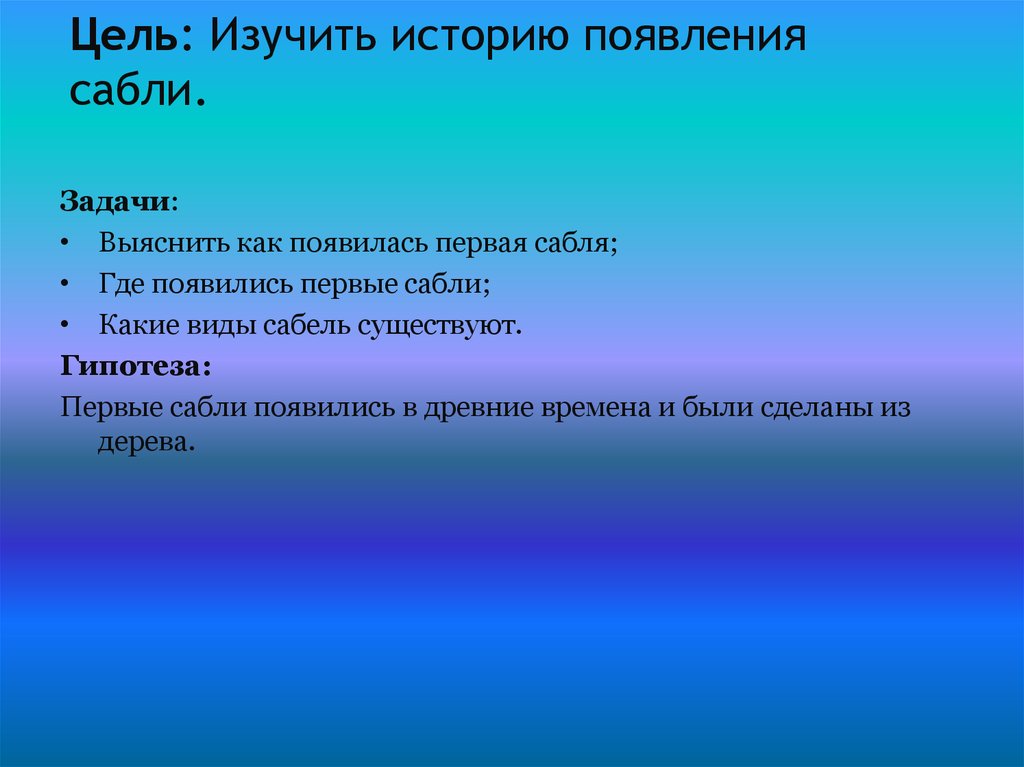 Цель: Изучить историю появления сабли.