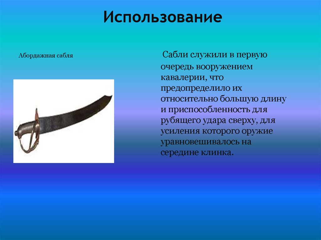 Использование