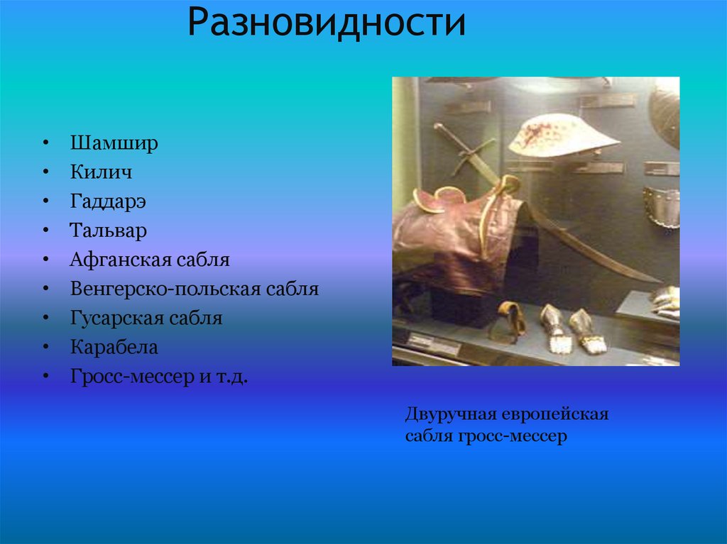 Разновидности