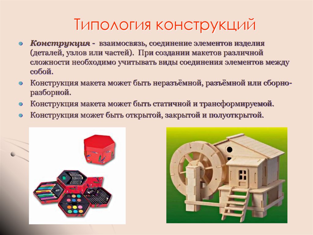 Типология конструкций