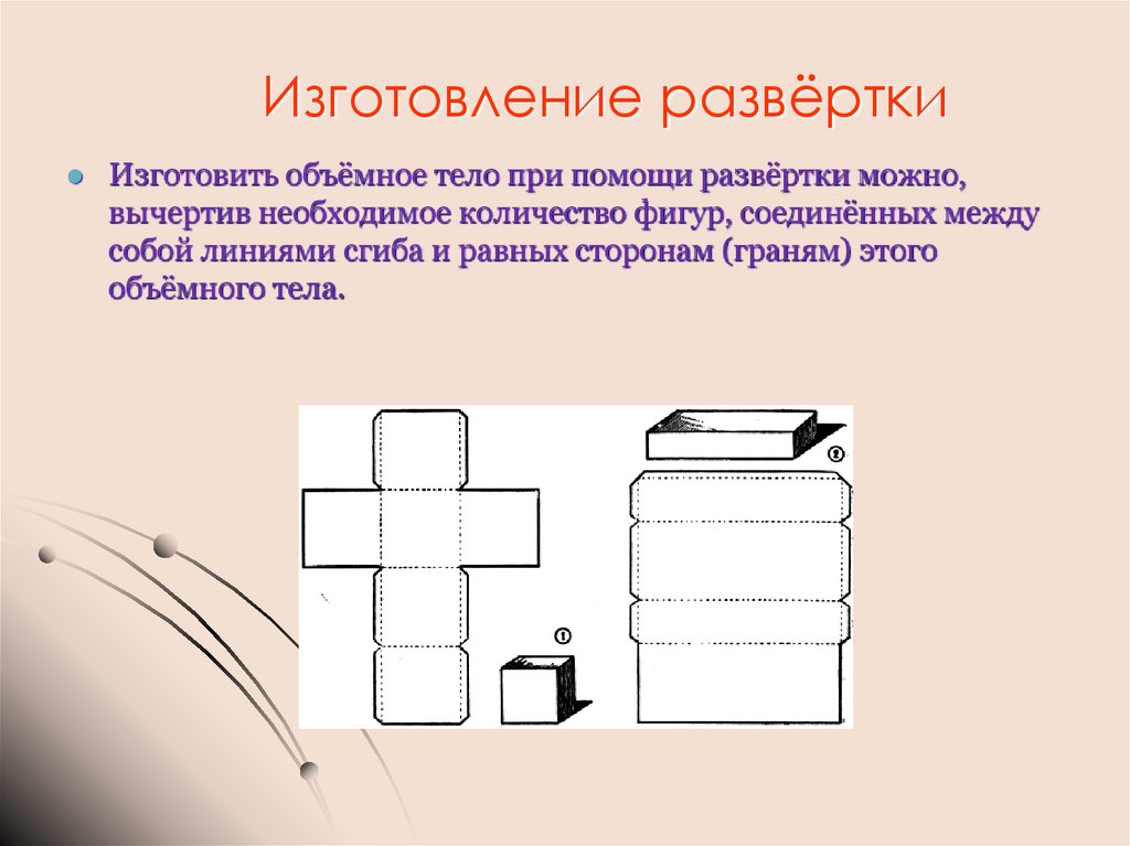 Изготовление развёртки