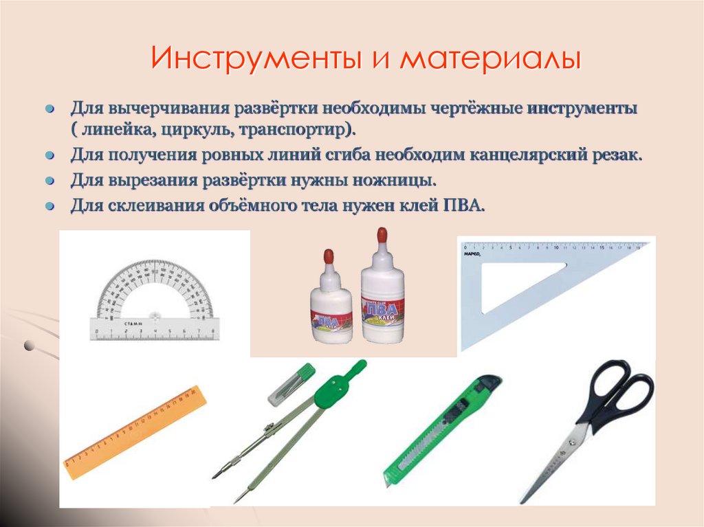 Инструменты и материалы