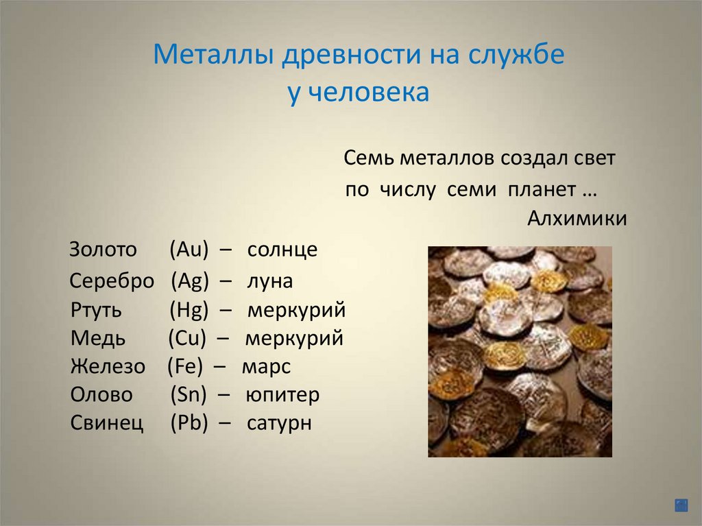 Металлы древности на службе у человека