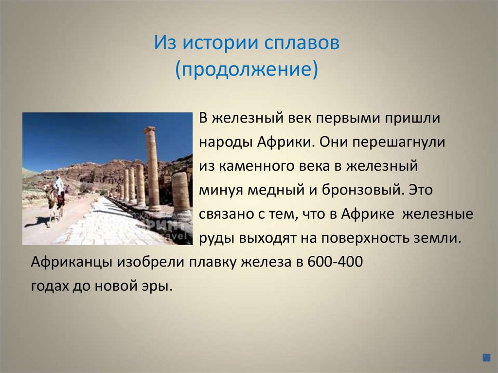 Из истории сплавов (продолжение)