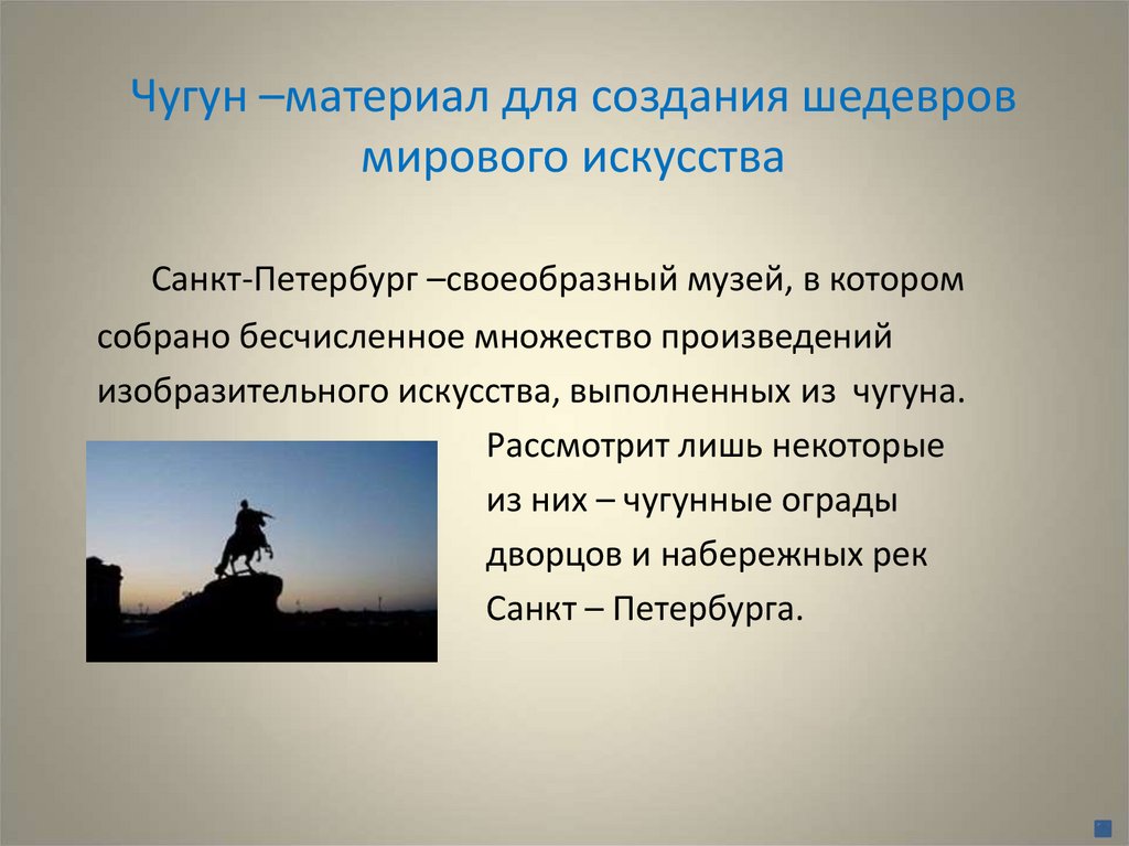 Чугун –материал для создания шедевров мирового искусства