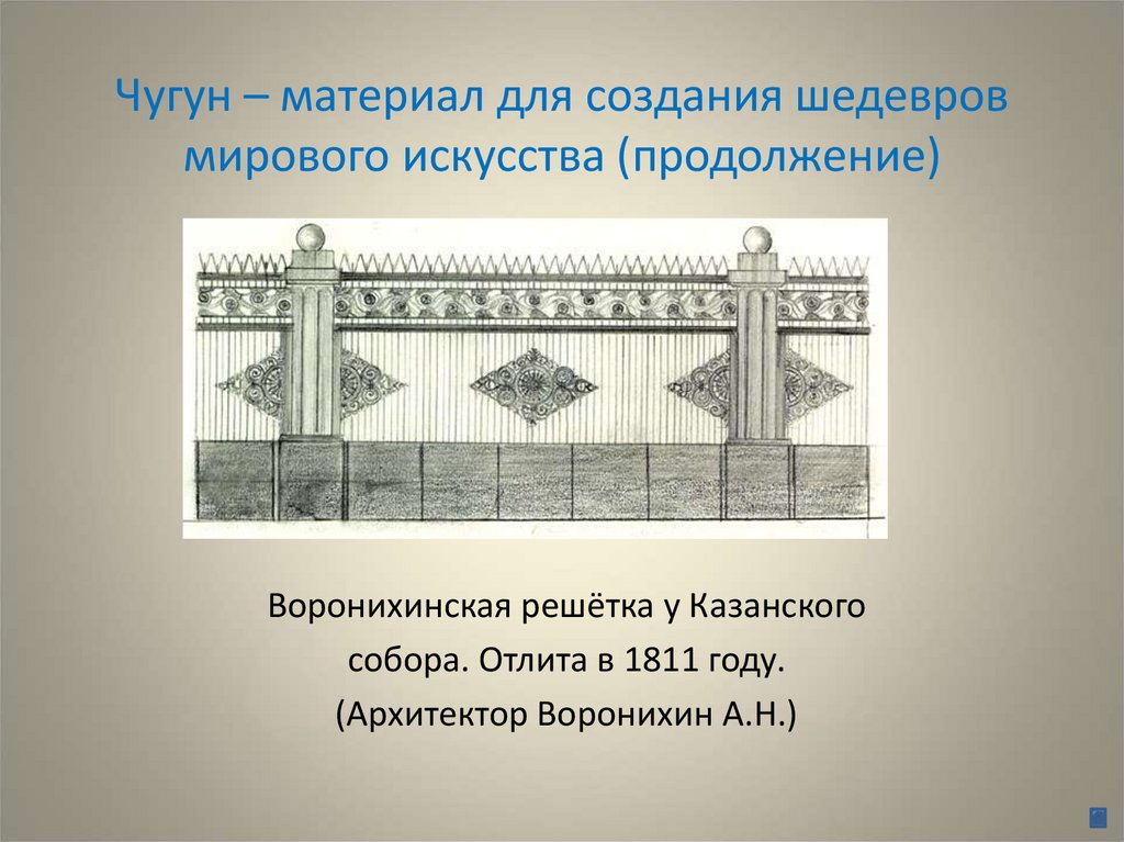 Чугун – материал для создания шедевров мирового искусства (продолжение)