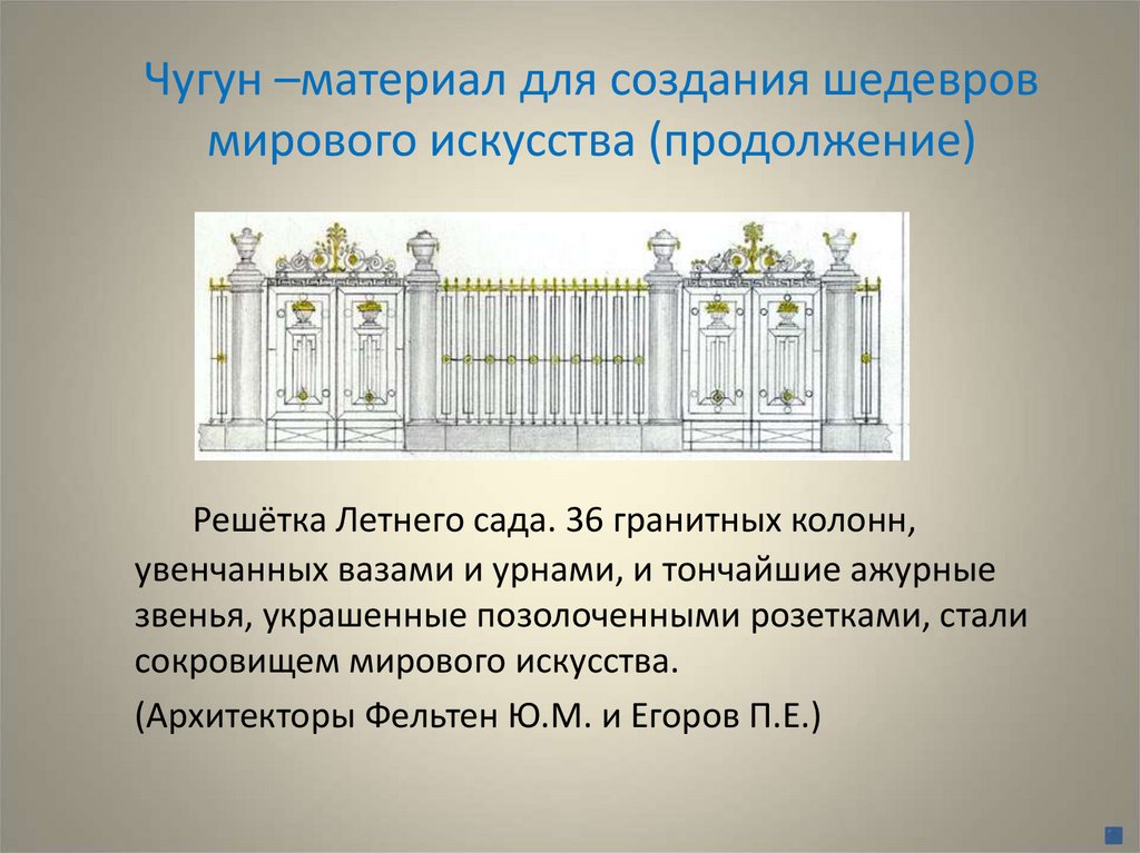 Чугун –материал для создания шедевров мирового искусства (продолжение)