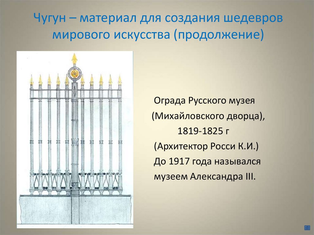 Чугун – материал для создания шедевров мирового искусства (продолжение)