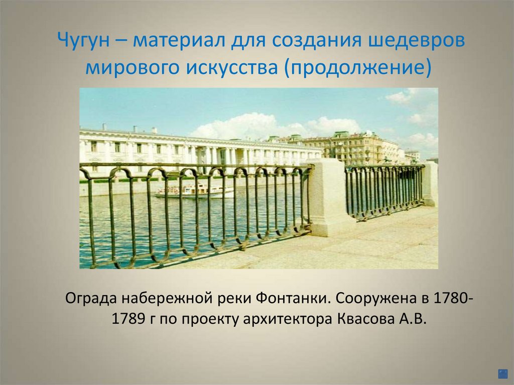 Чугун – материал для создания шедевров мирового искусства (продолжение)