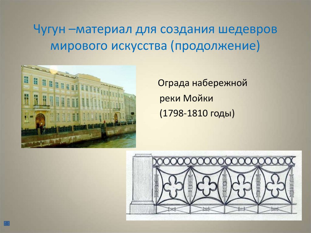 Чугун –материал для создания шедевров мирового искусства (продолжение)