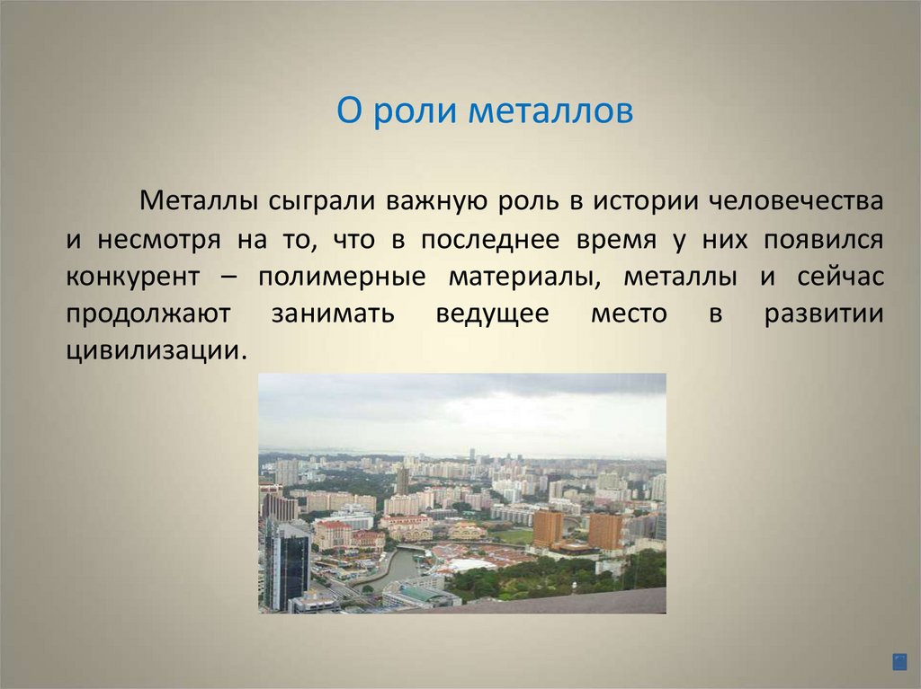 О роли металлов