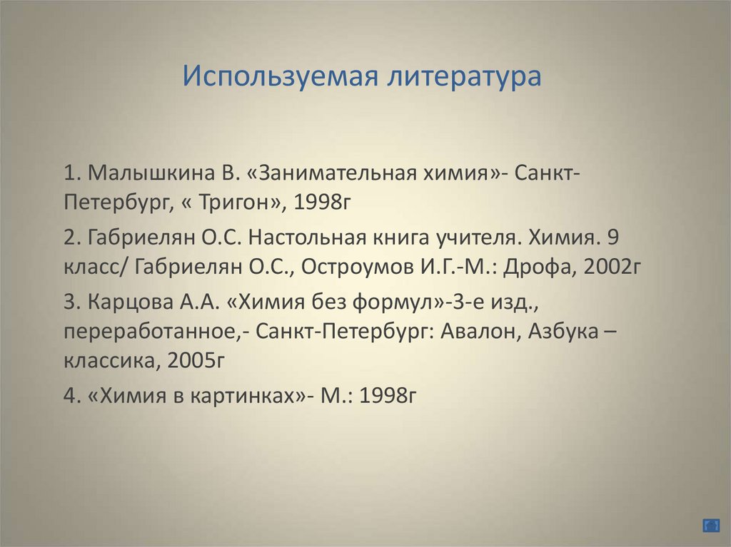 Используемая литература