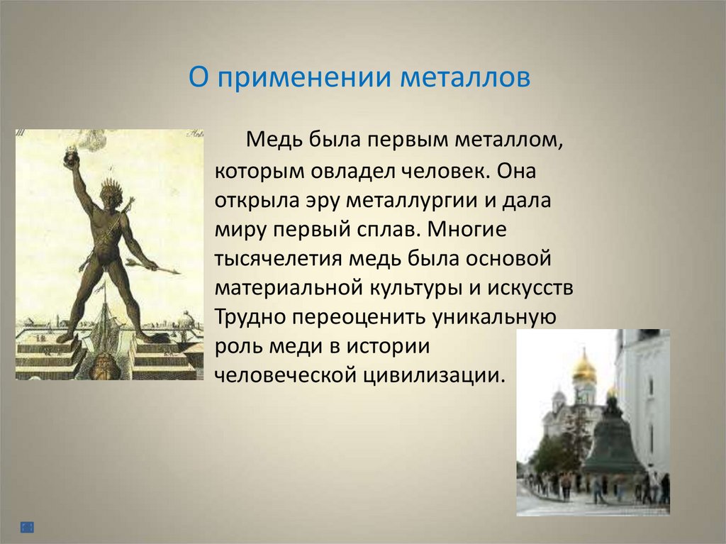 О применении металлов