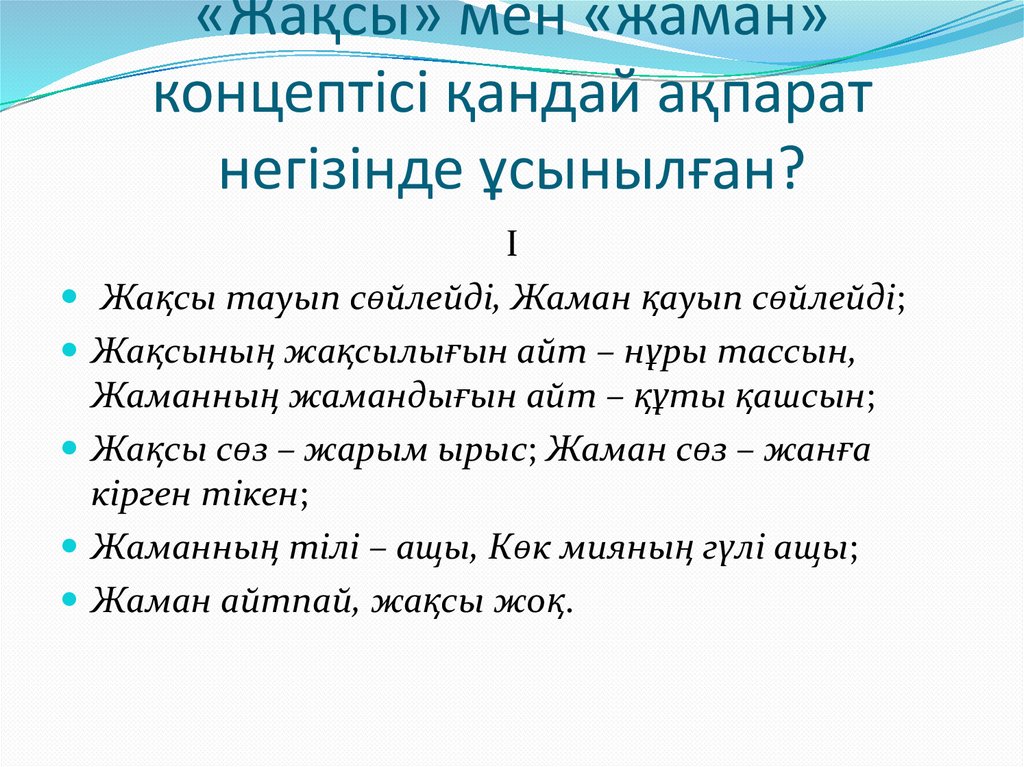 «Жақсы» мен «жаман» концептісі қандай ақпарат негізінде ұсынылған?