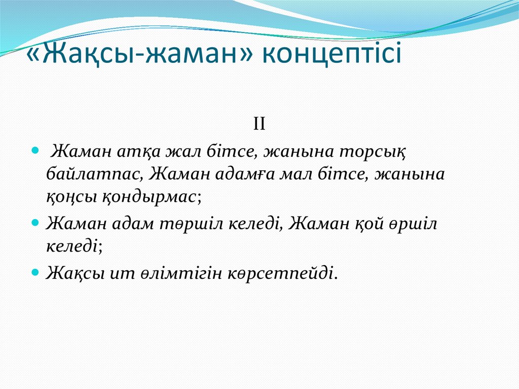 «Жақсы-жаман» концептісі