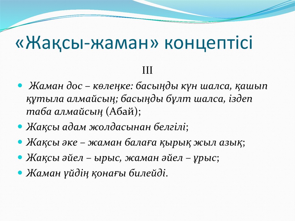 «Жақсы-жаман» концептісі