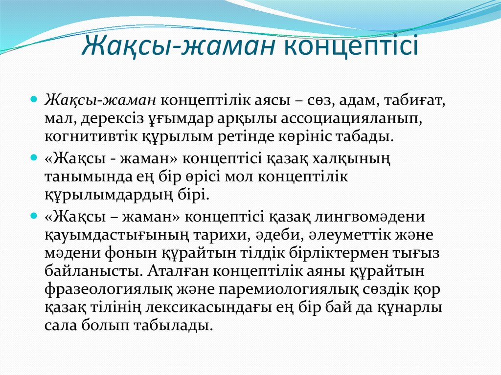 Жақсы-жаман концептісі