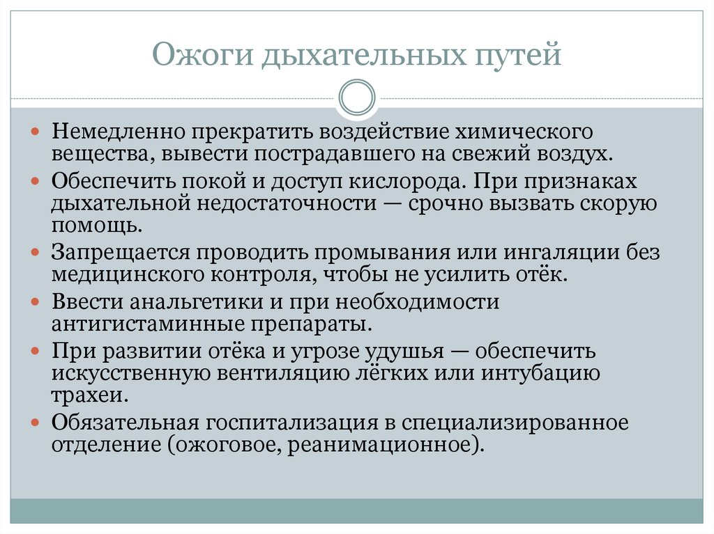 Ожоги дыхательных путей