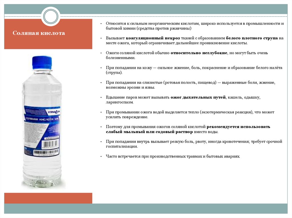 Соляная кислота