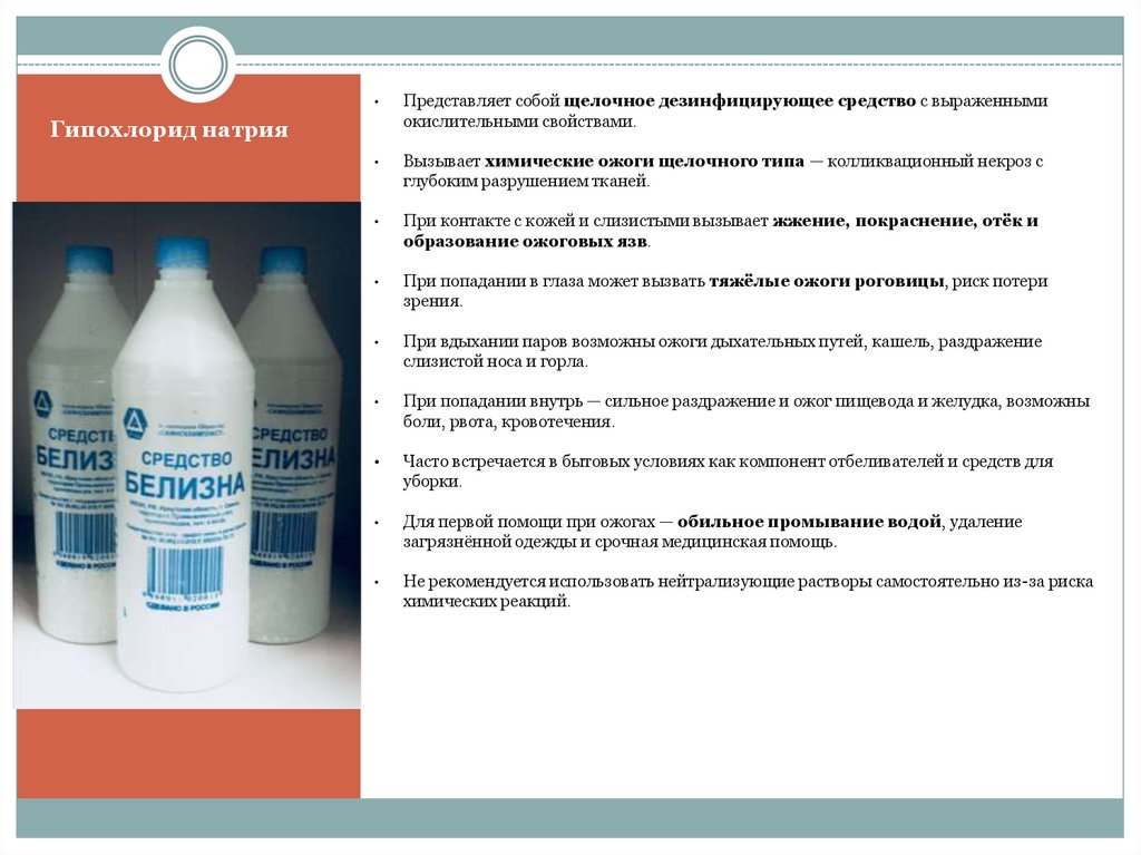 Гипохлорид натрия