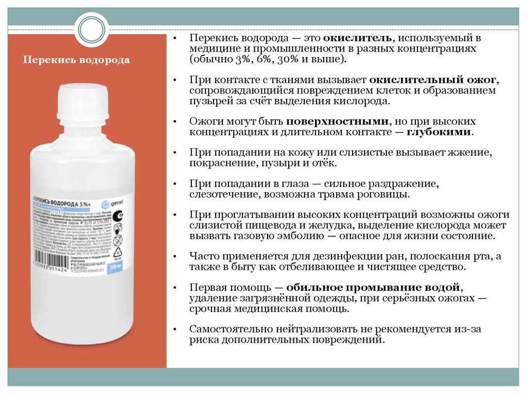 Перекись водорода