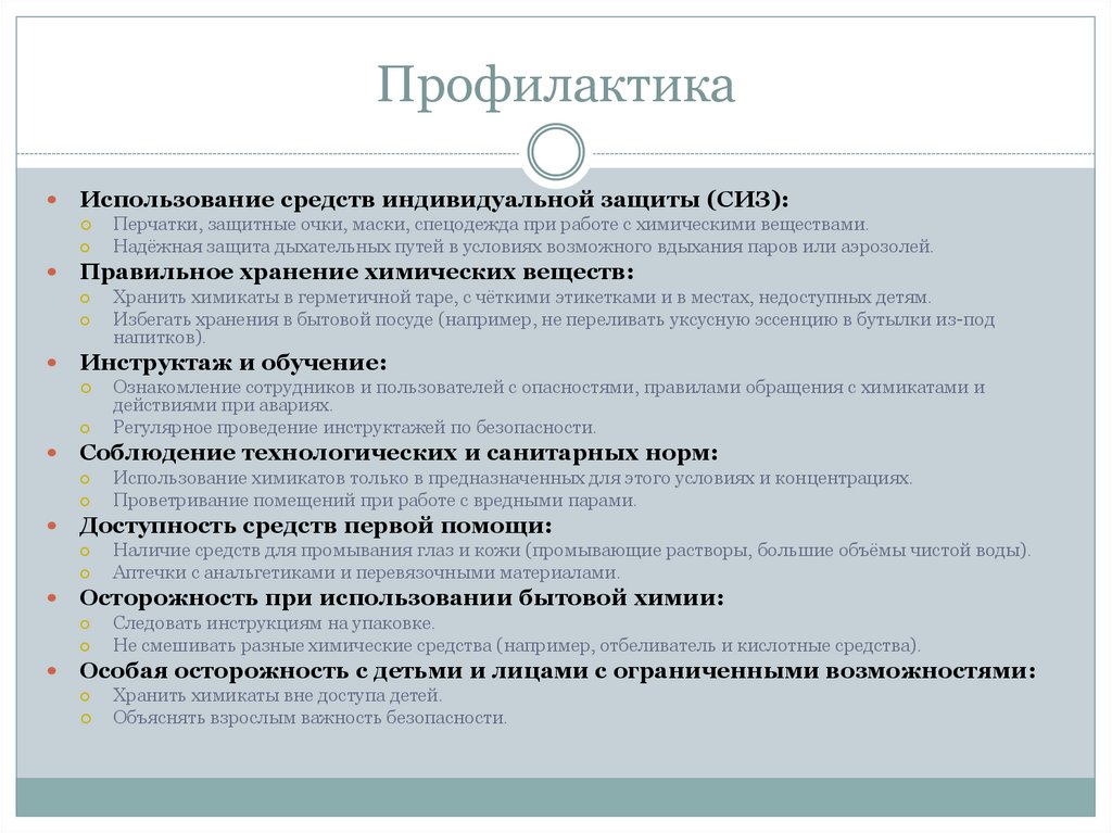 Профилактика