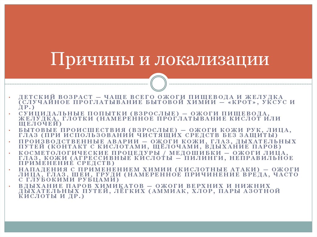 Причины и локализации