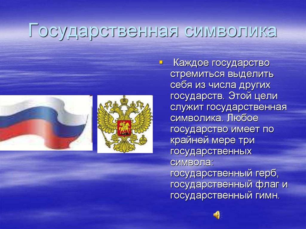 Государственная символика