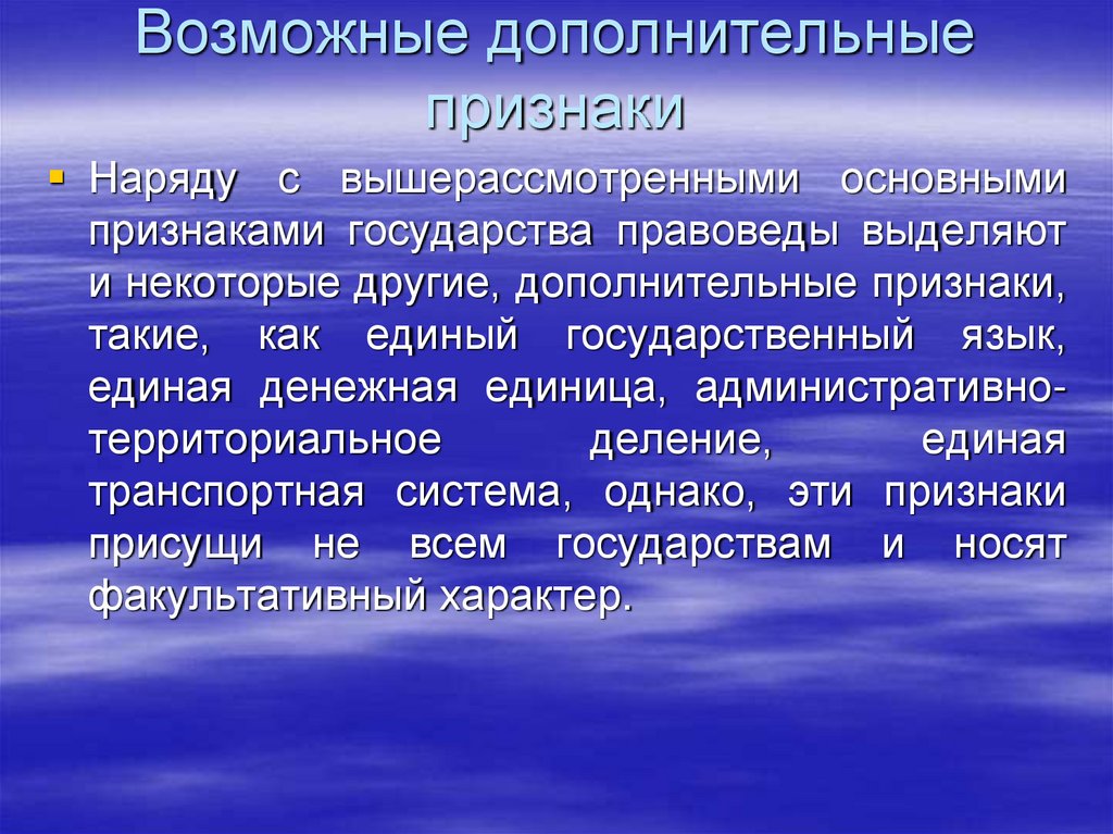 Возможные дополнительные признаки