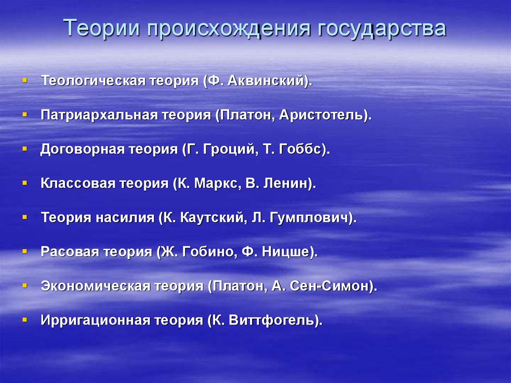 Теории происхождения государства