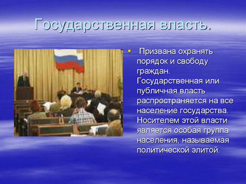 Государственная власть.