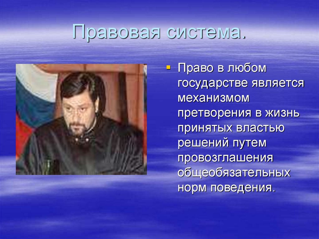 Правовая система.