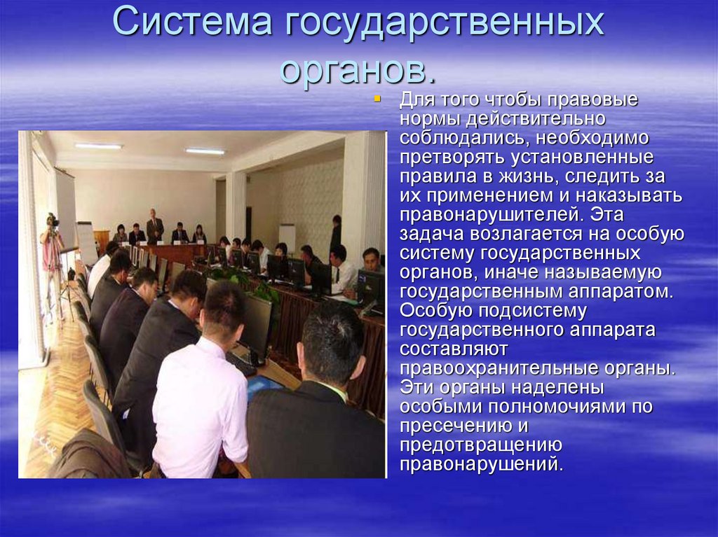 Система государственных органов.