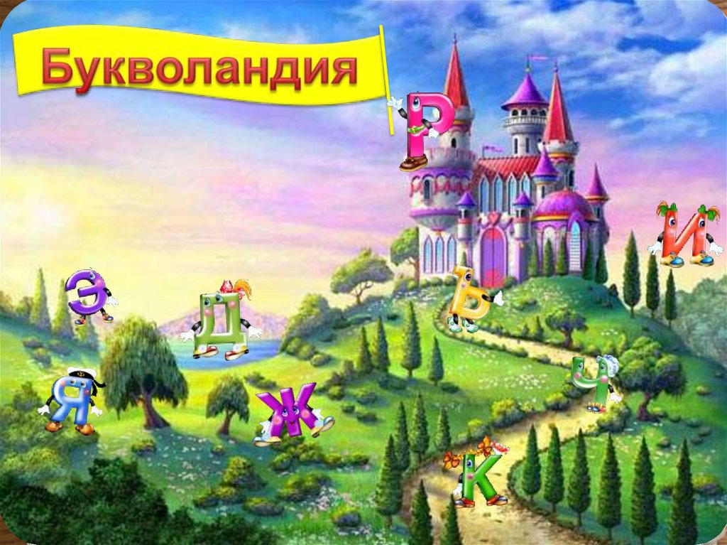 Букволандия