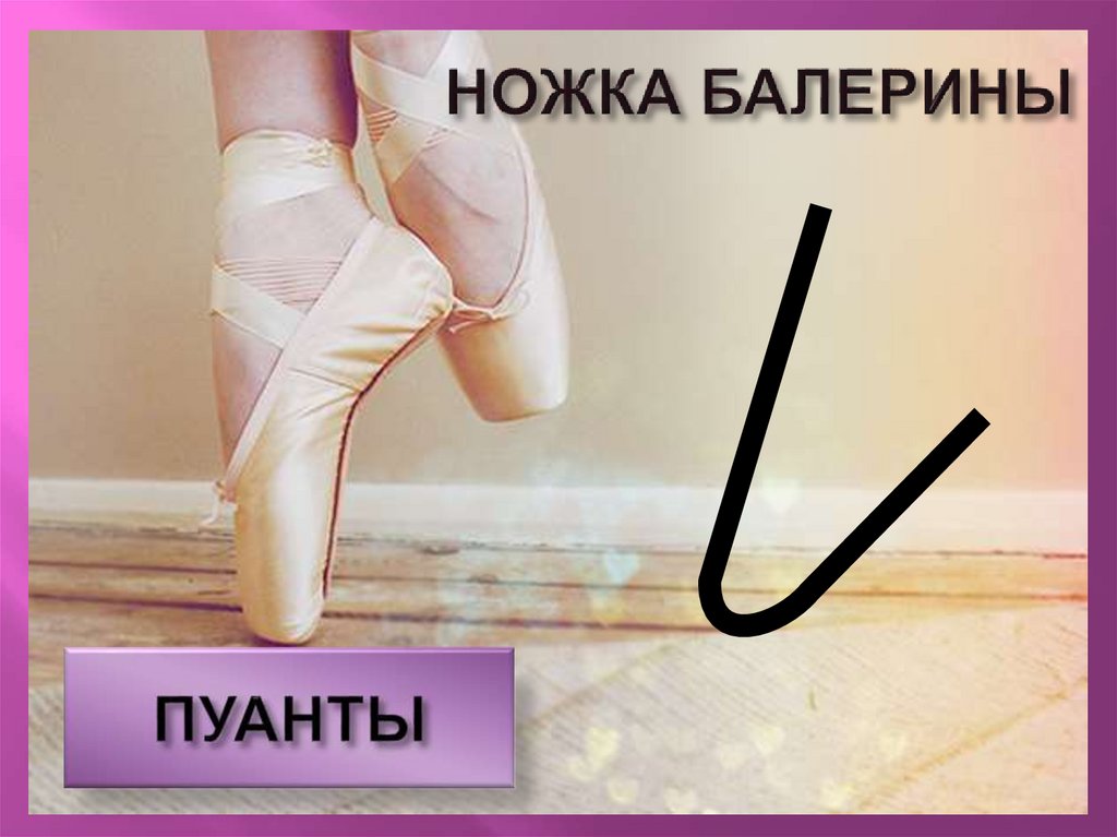 НОЖКА БАЛЕРИНЫ