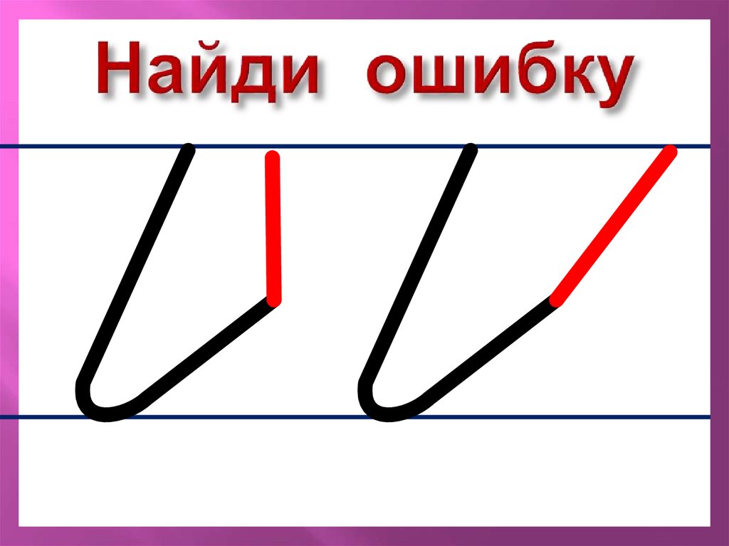 Найди ошибку