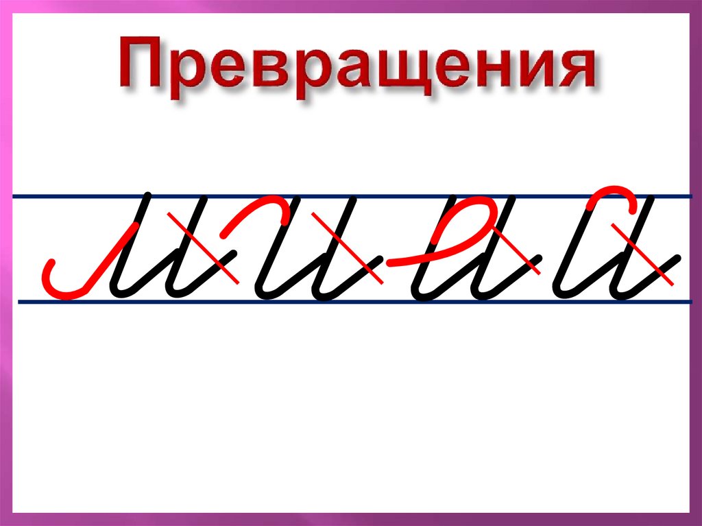 Превращения