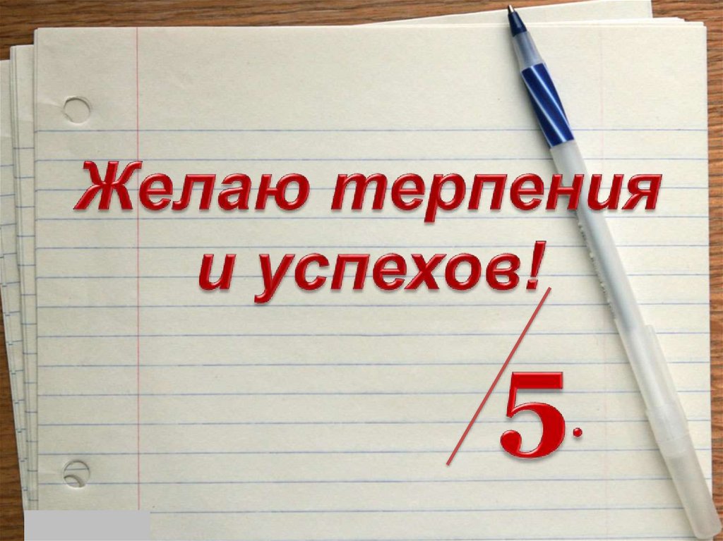 Желаю терпения и успехов!