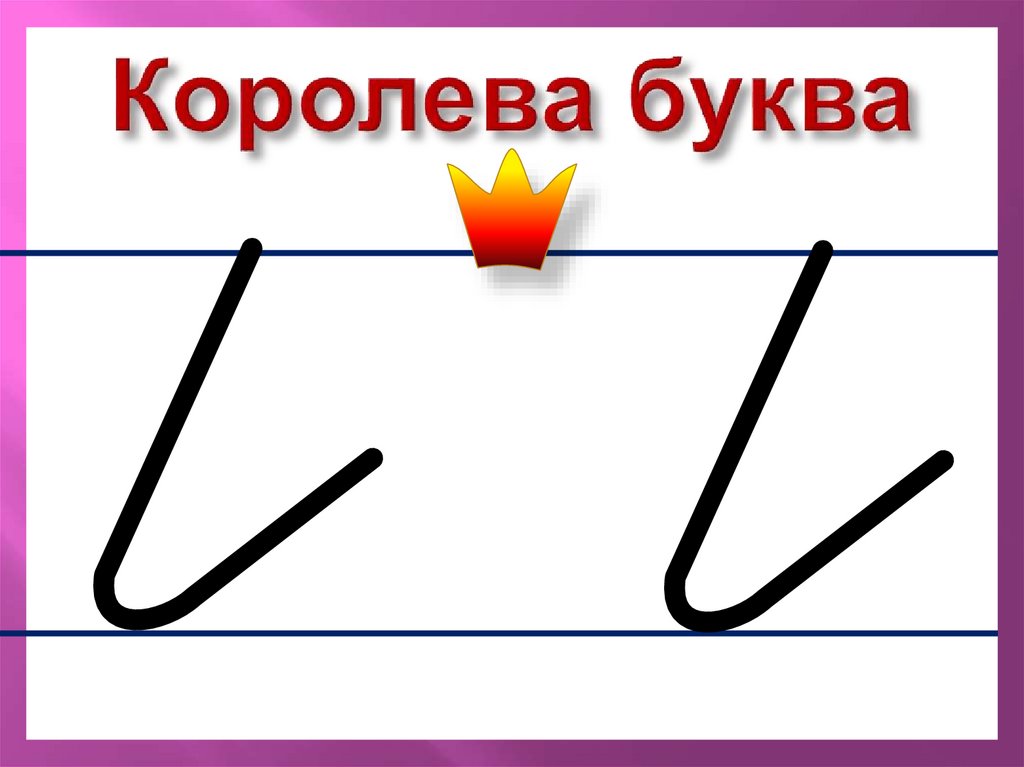 Королева буква