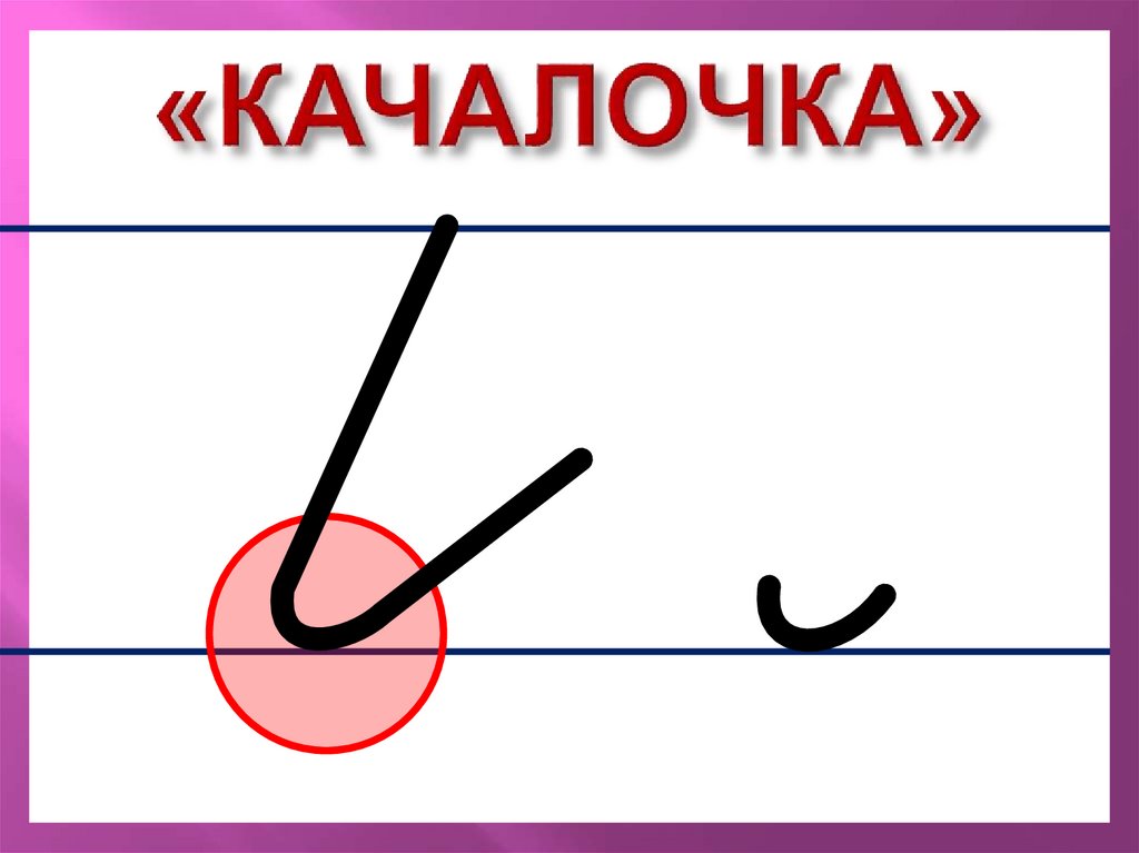 «КАЧАЛОЧКА»