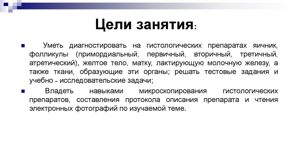 Цели занятия: