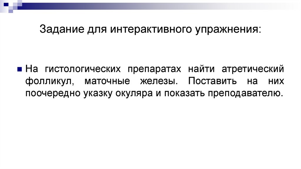 Задание для интерактивного упражнения: