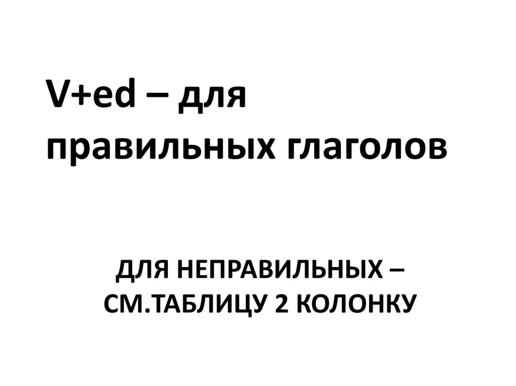 Для неправильных – см.таблицу 2 колонку