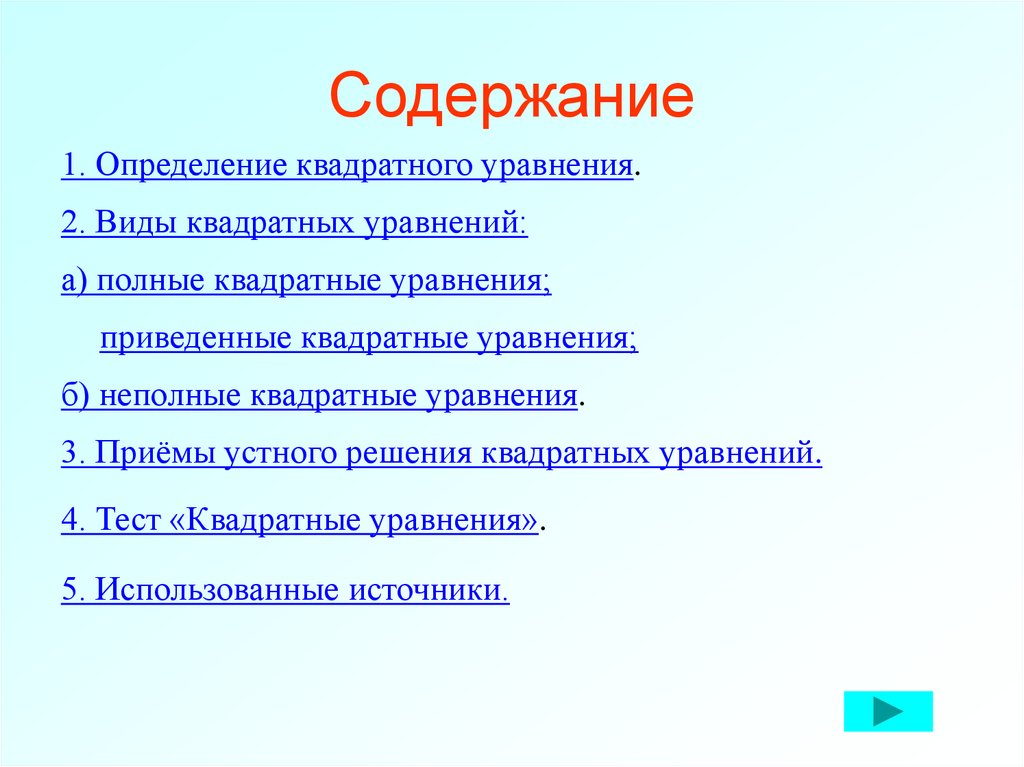 Содержание